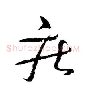 疾