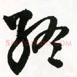 终