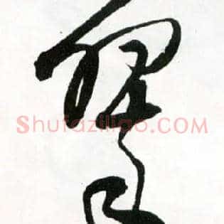 翠