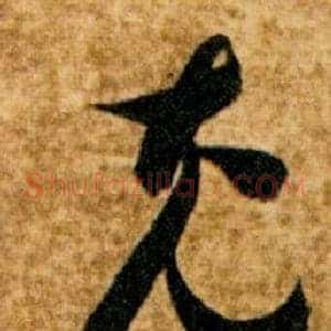 充