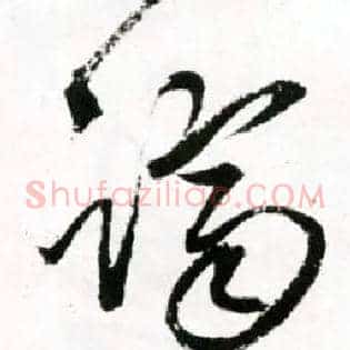 跻