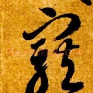 寵