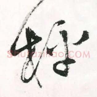 枰