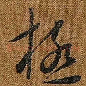 極
