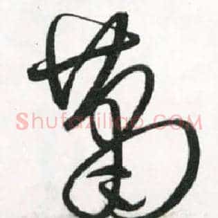 萧