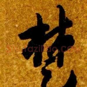 楚