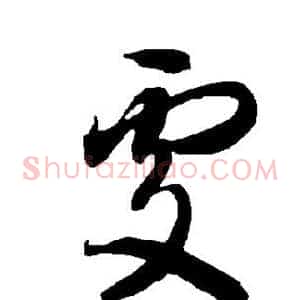 处