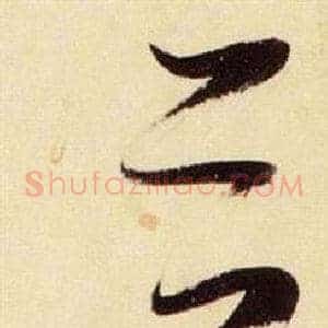 谷