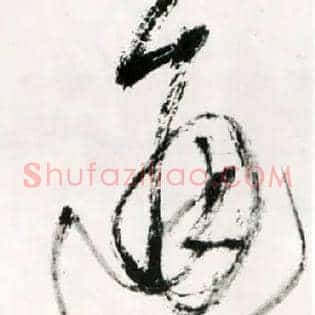 通
