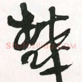 郁