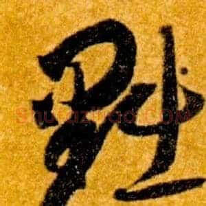 黜