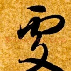 處