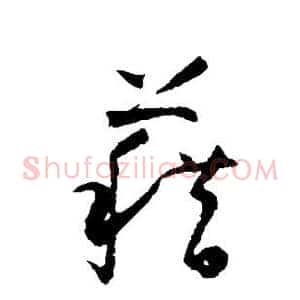 籍