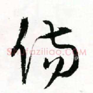 傷