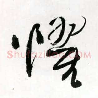 惧