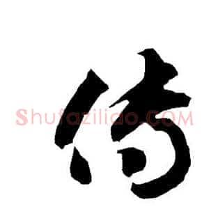 传