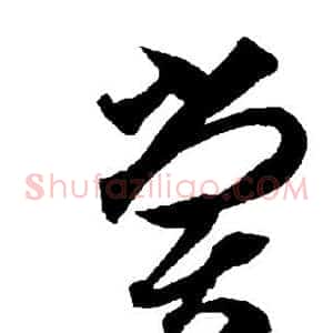 尝