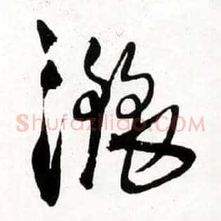 洒