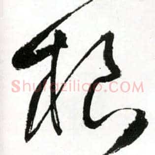 根