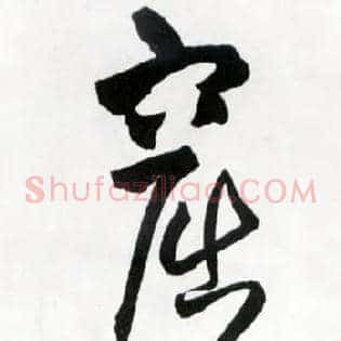 窟