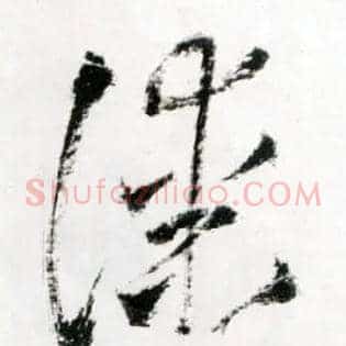 漆