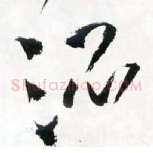 混