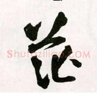 茫