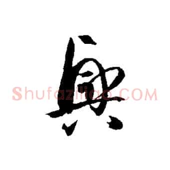 興