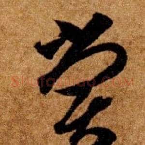 嘗