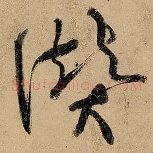 赞