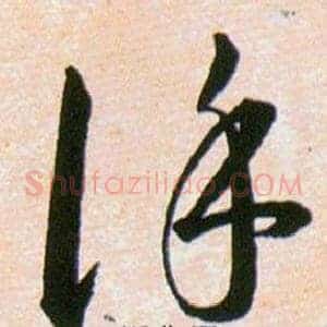 謹