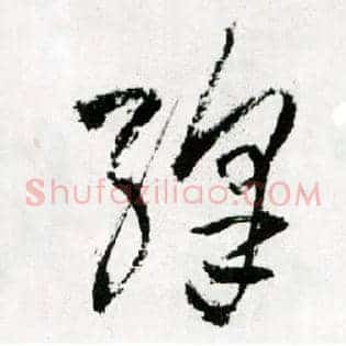 绛