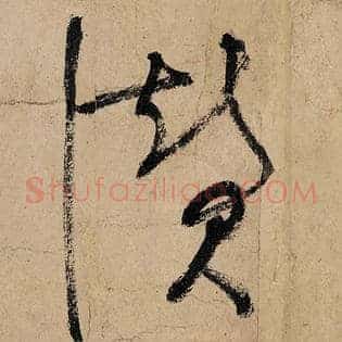 赞