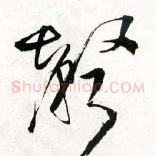 聲