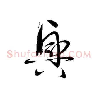 興