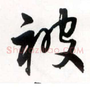 被