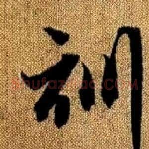 訓