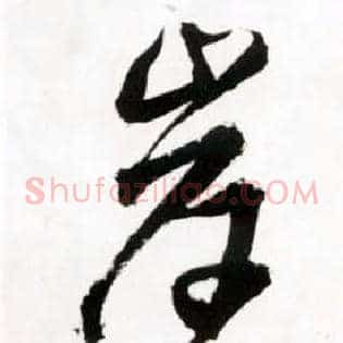岸