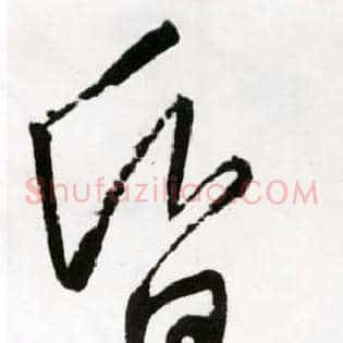 昏
