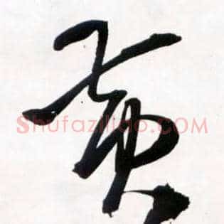 黄