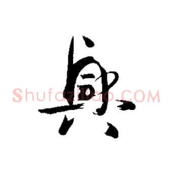 興