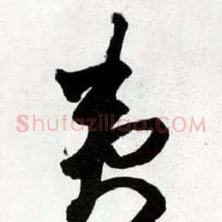 夷