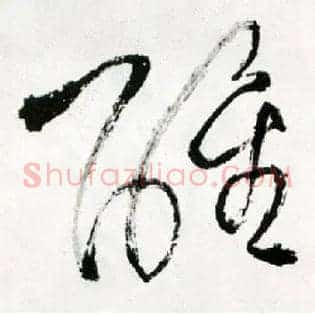醒