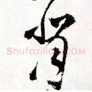 背