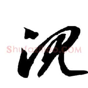 沉