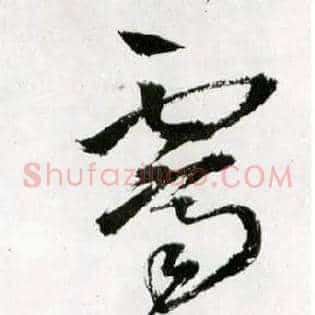 霁