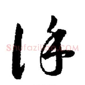 谨