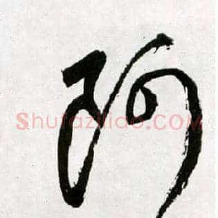 阿