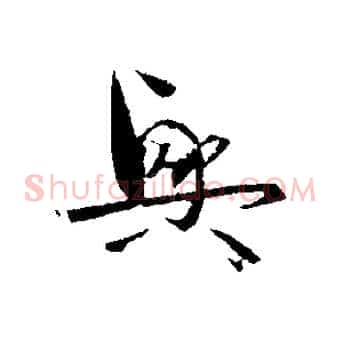 興