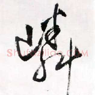 嶙